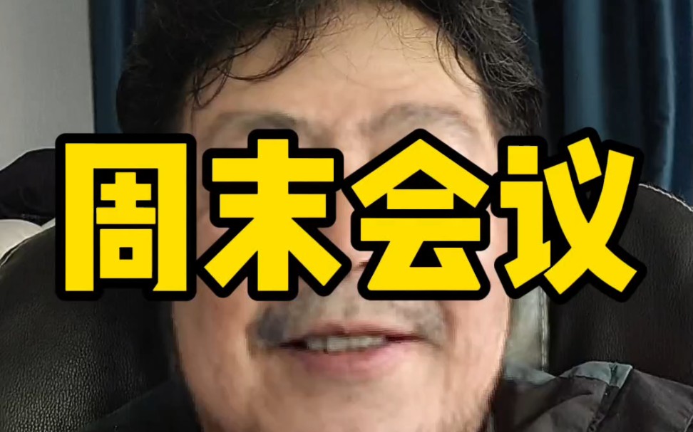周末会议解读，角度有点不一样，大家有耐心的可以听完，视频长达16