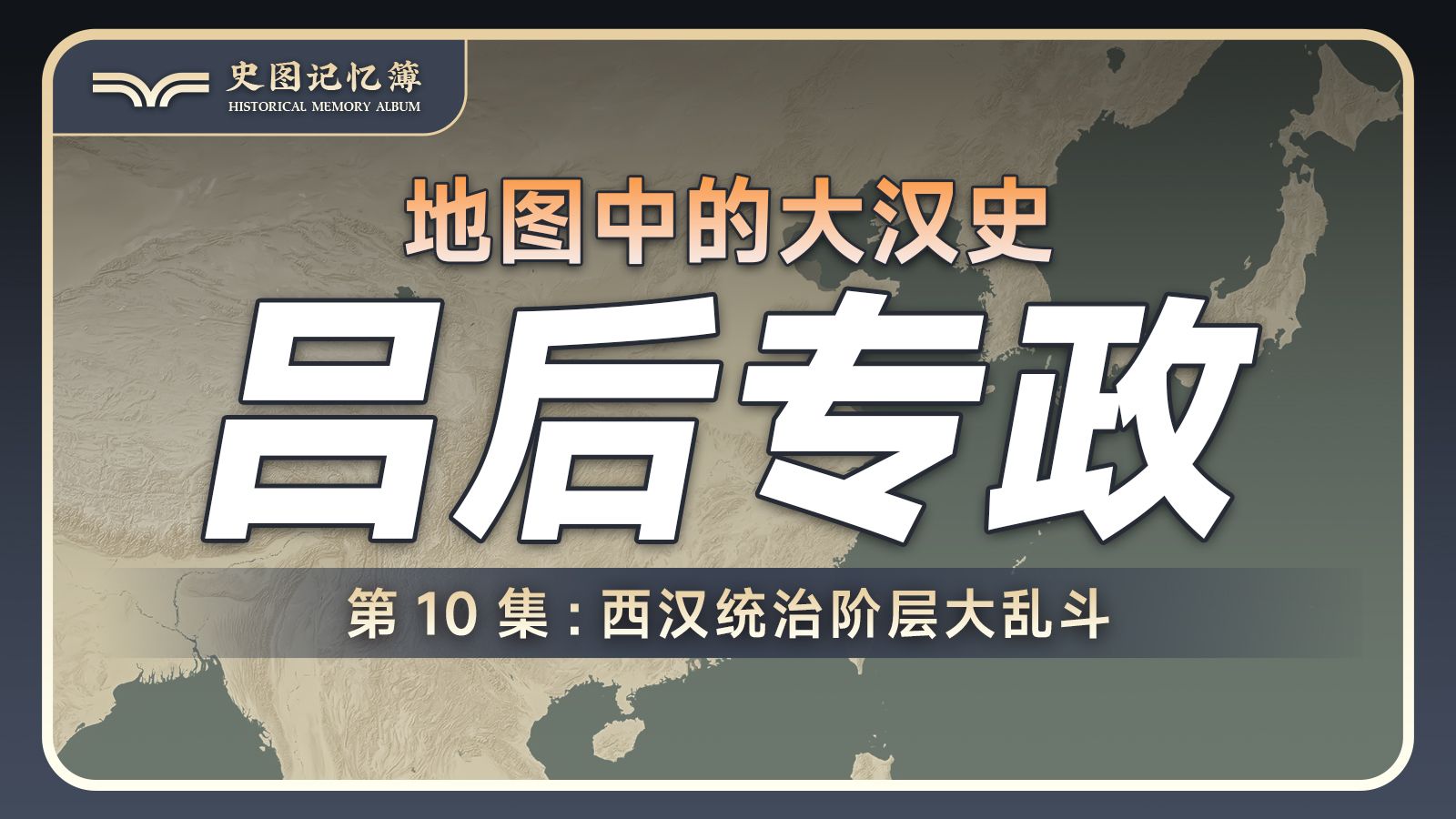 一个视频看懂吕后专政全过程，地图推演中国历史第一位大女主的