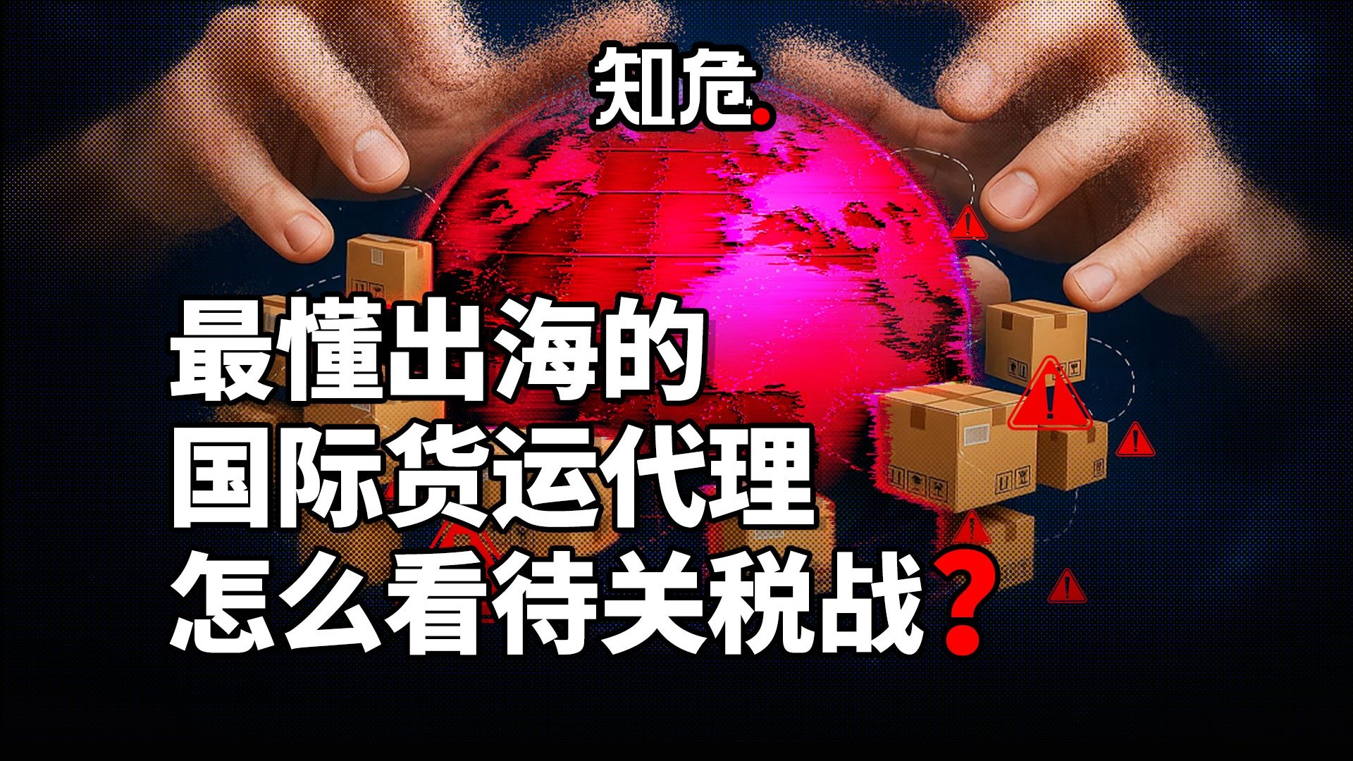 最懂关税的国际货运代理们，怎么看待关税战？