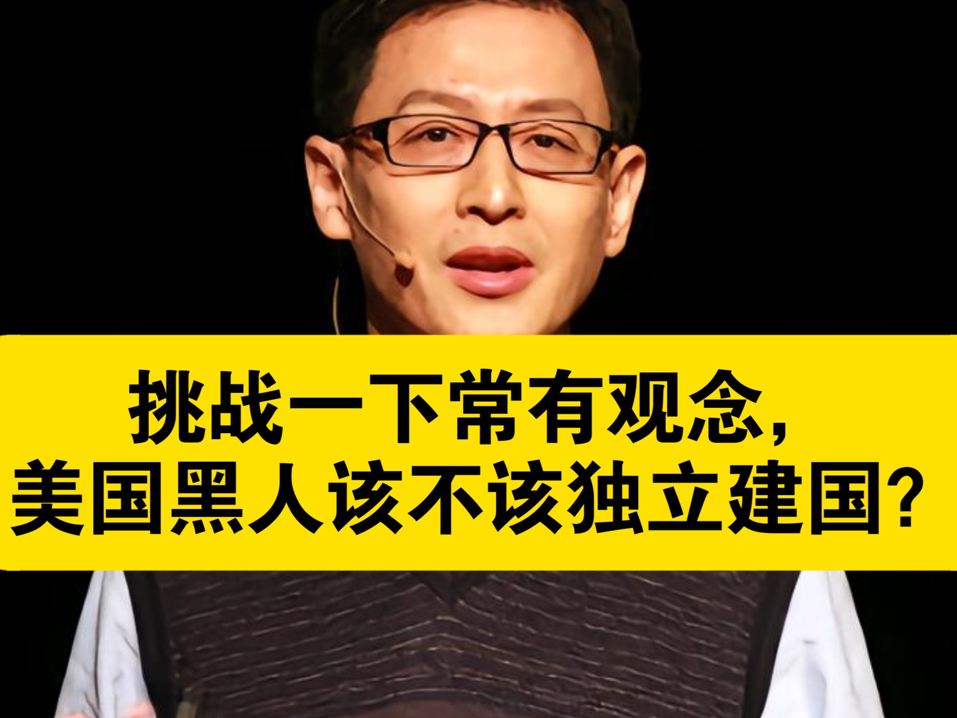 范教授：挑战一下常有观念，美国黑人该不该独立建国？