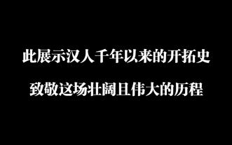 汉民族千年开拓史,壮阔且伟大!(重制版) 汉民族千年开拓史,壮阔且伟大!(重制版)