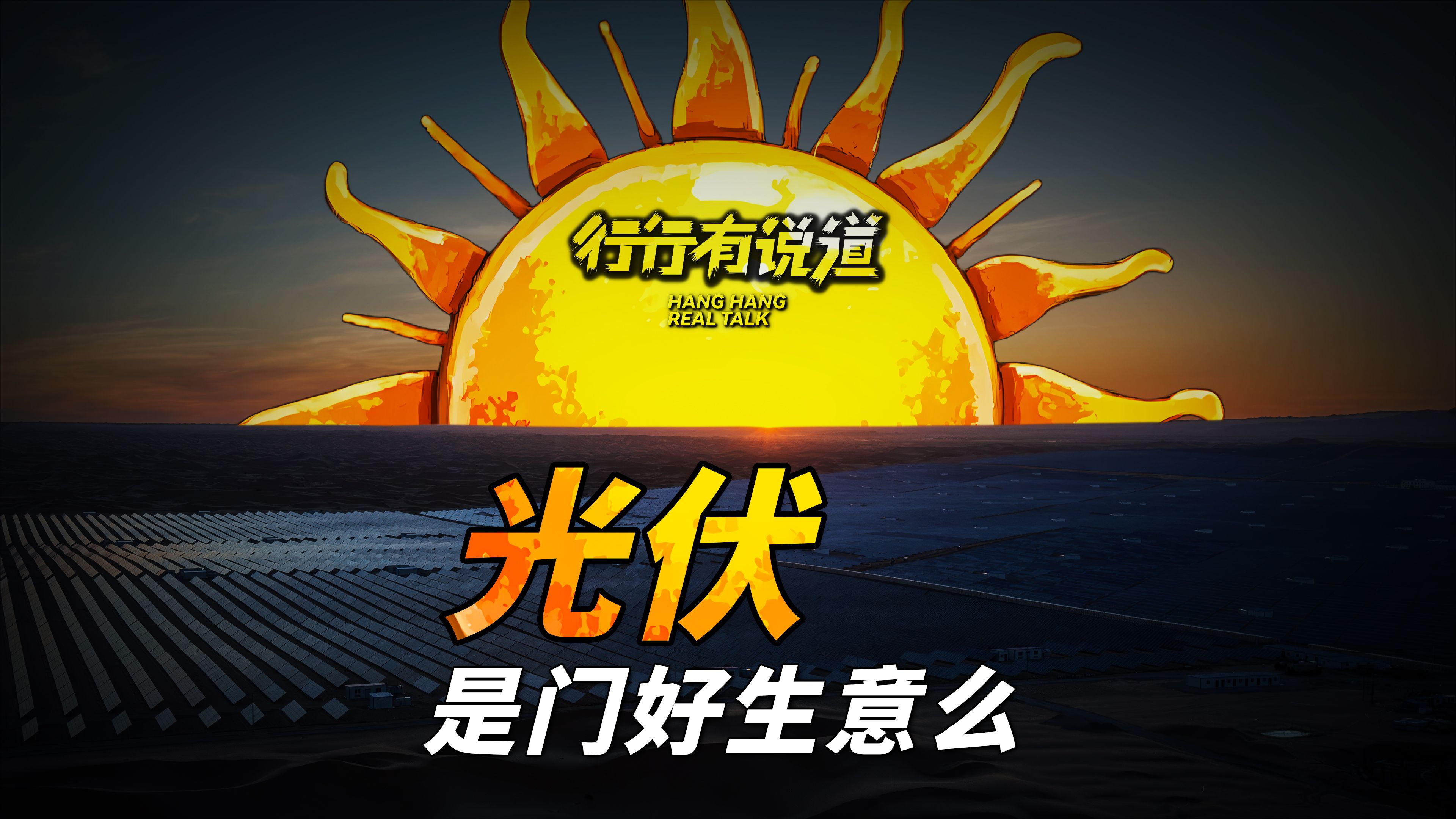 26分钟快速入门光伏行业