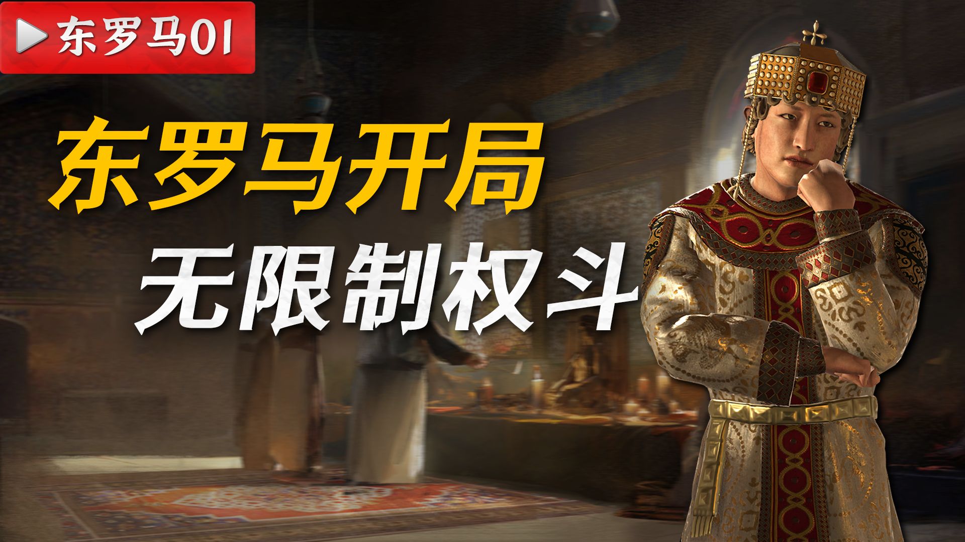 东罗马01 || 千年帝国的开局，是一场无限制权斗大赛