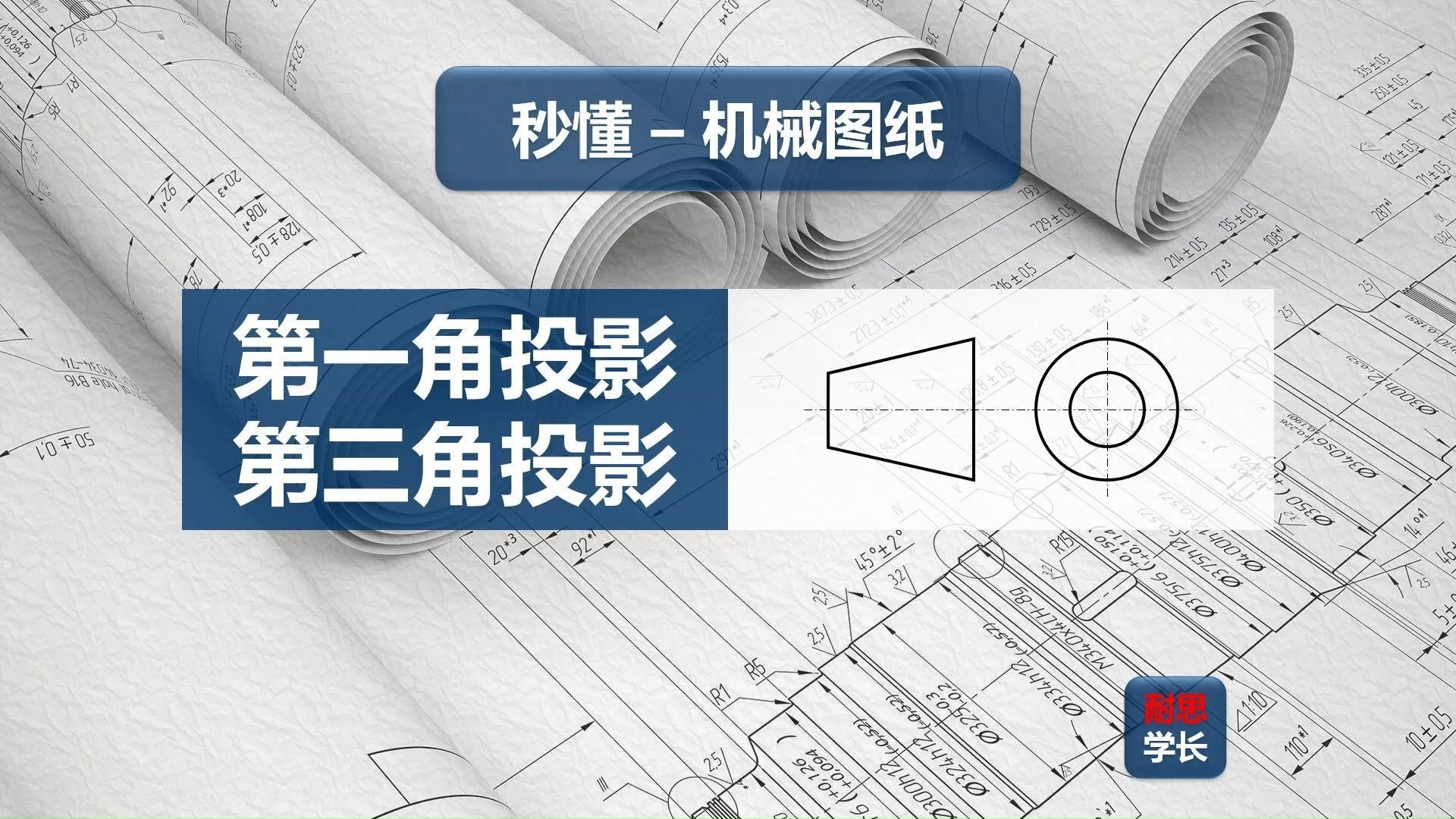 左视图到底放左边还是右边 | 第一角投影法第三角投影法 | 秒