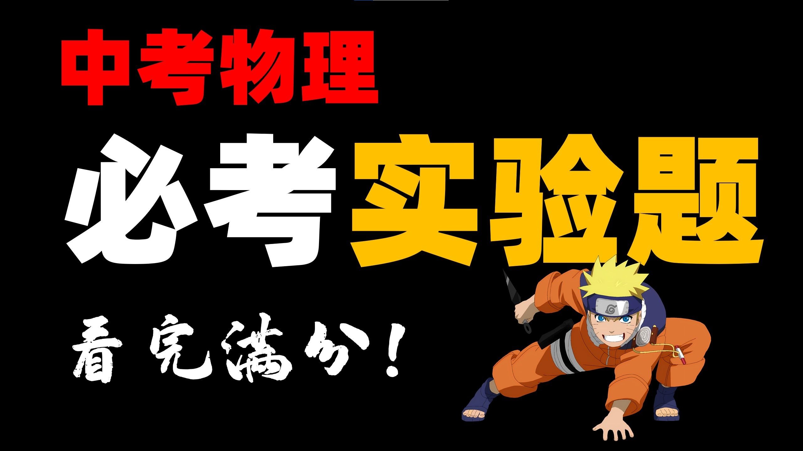 【中考物理】五大必考实验题 看完轻松得满分