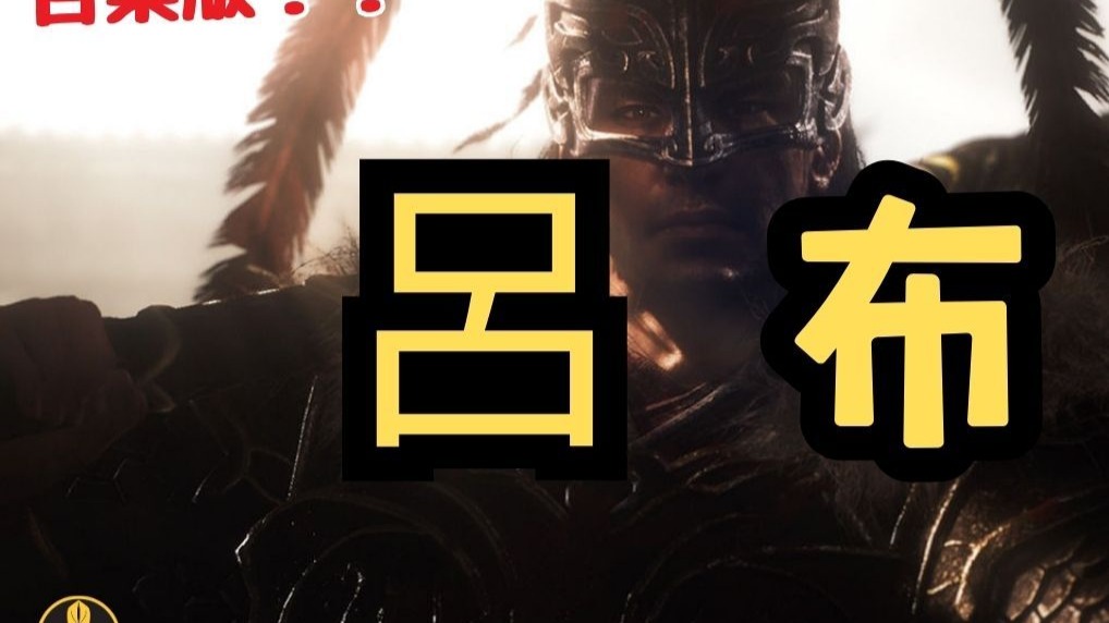 【合集版】三国灭爸！猛将吕布的一生！|蘭爸爸说故事