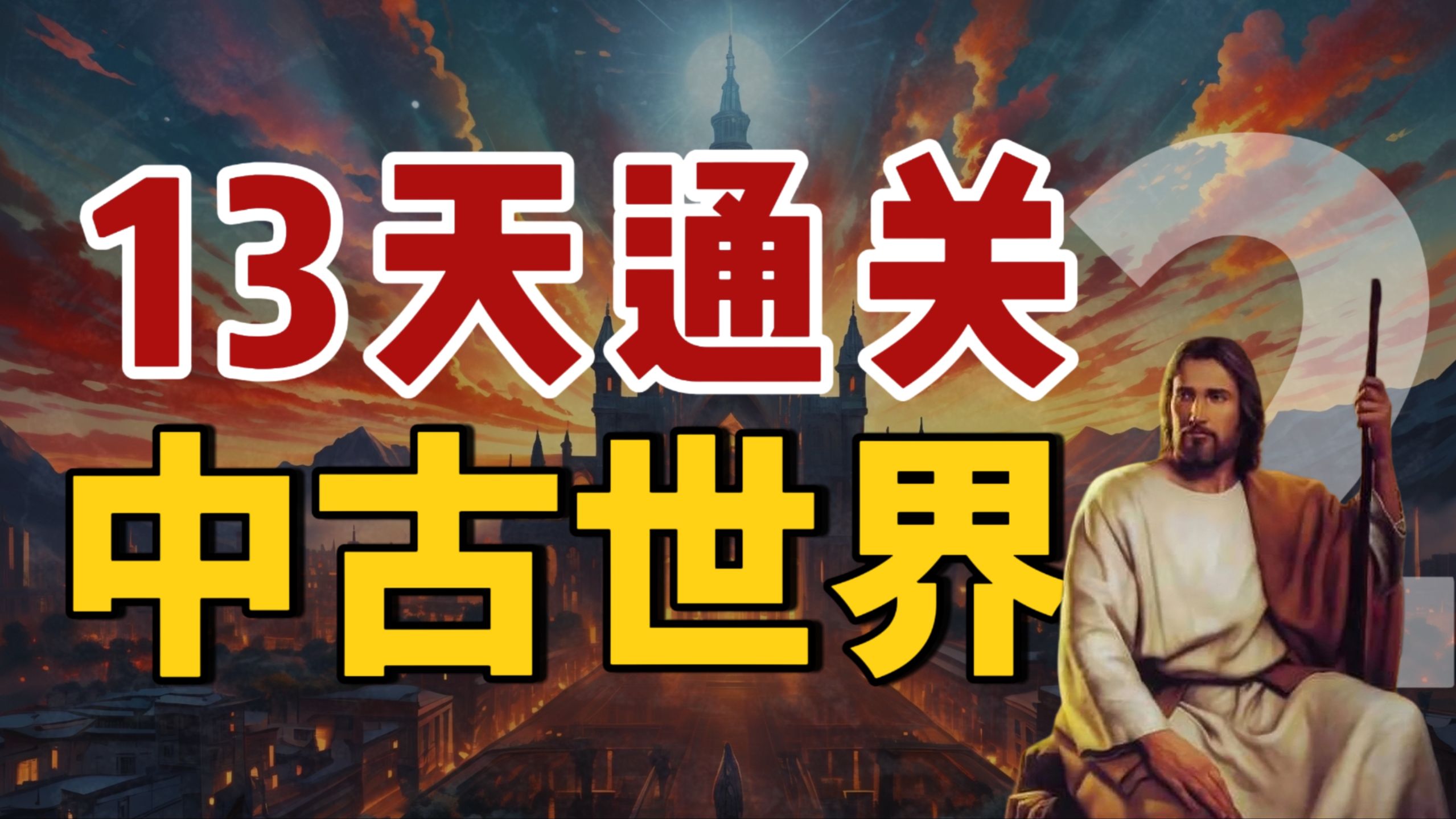 13天通关高中历史【2】中古世界