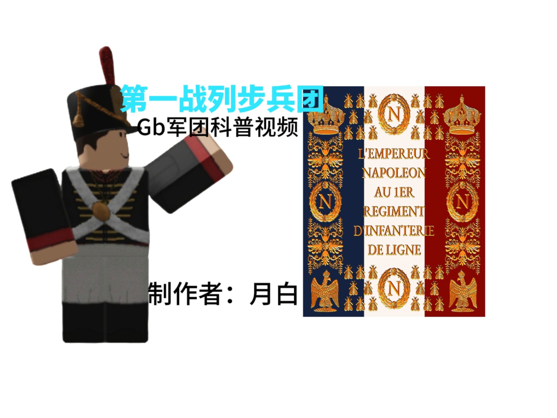 [内脏与黑火药]“第一战列步兵团”讲解