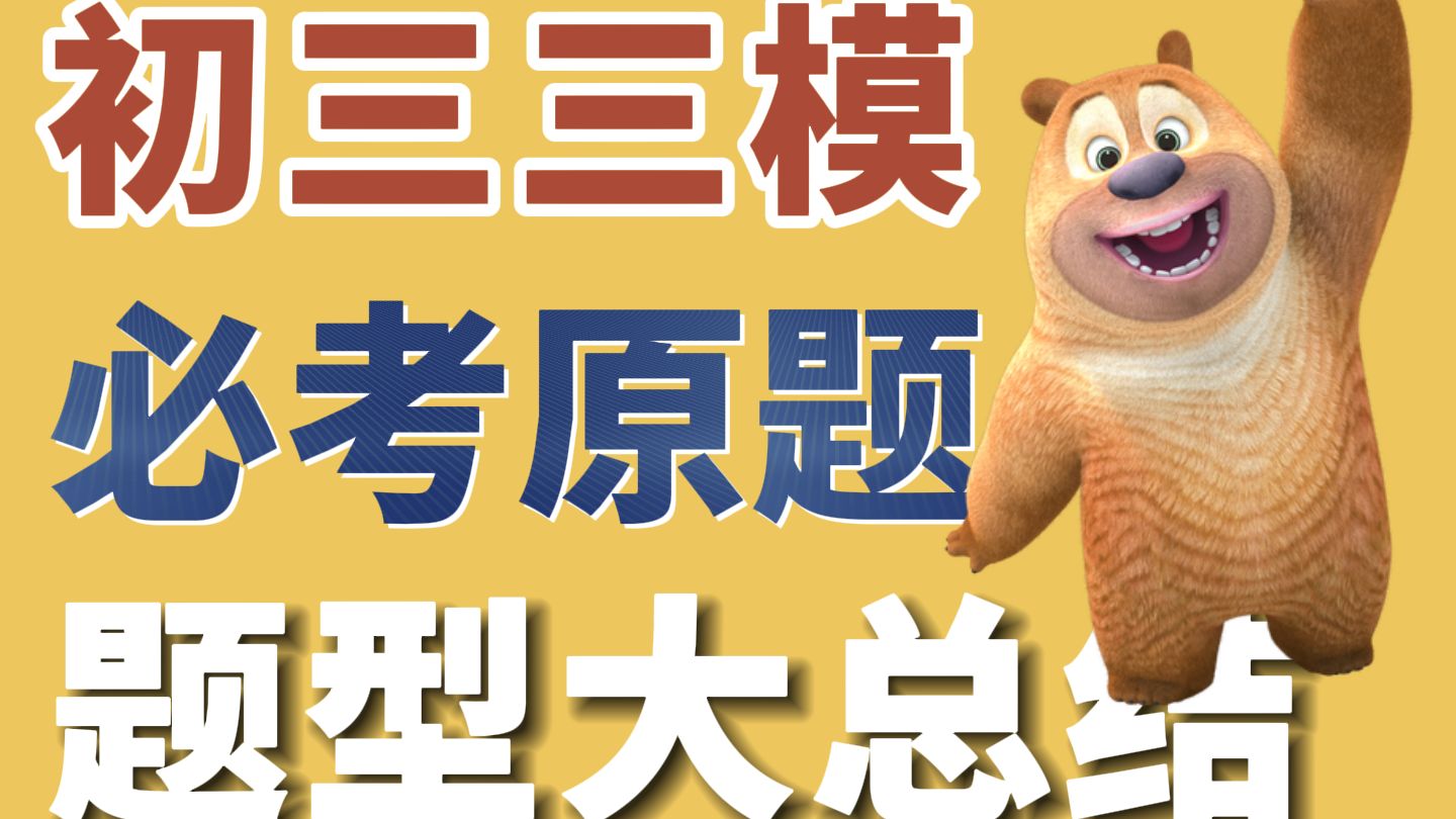 三模考前必看！高频必考题型大盘点、初三中考逆袭提分必看