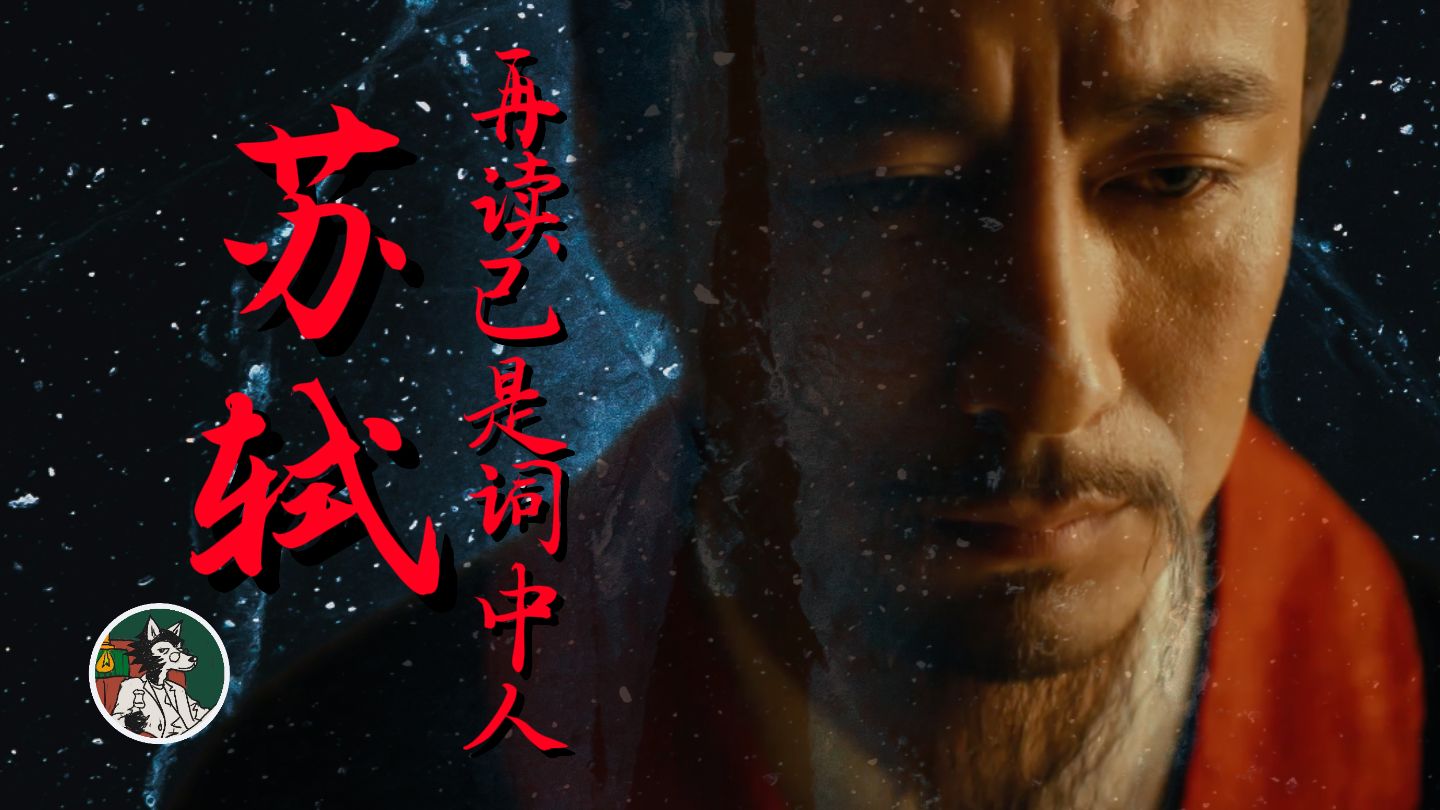 你总能在苏轼的诗词中看到自己