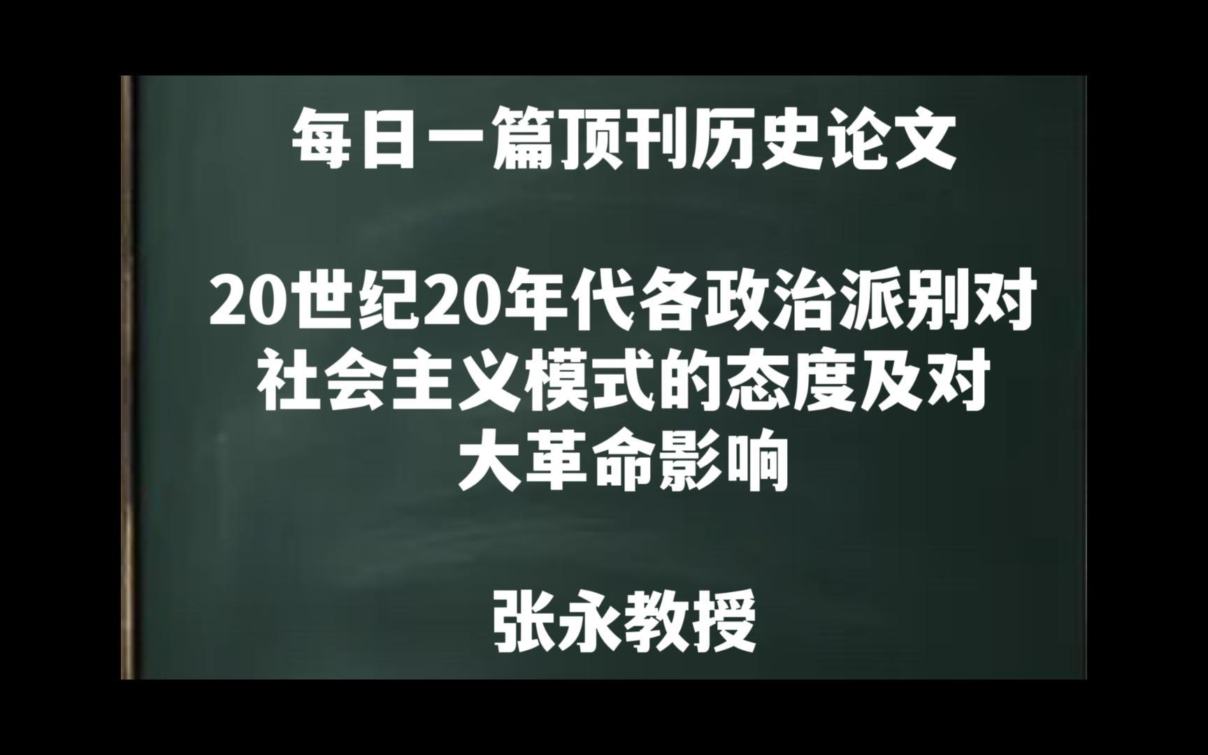 每日一篇｜20世纪20年代各政治派别对社会主义模式的态度及对大