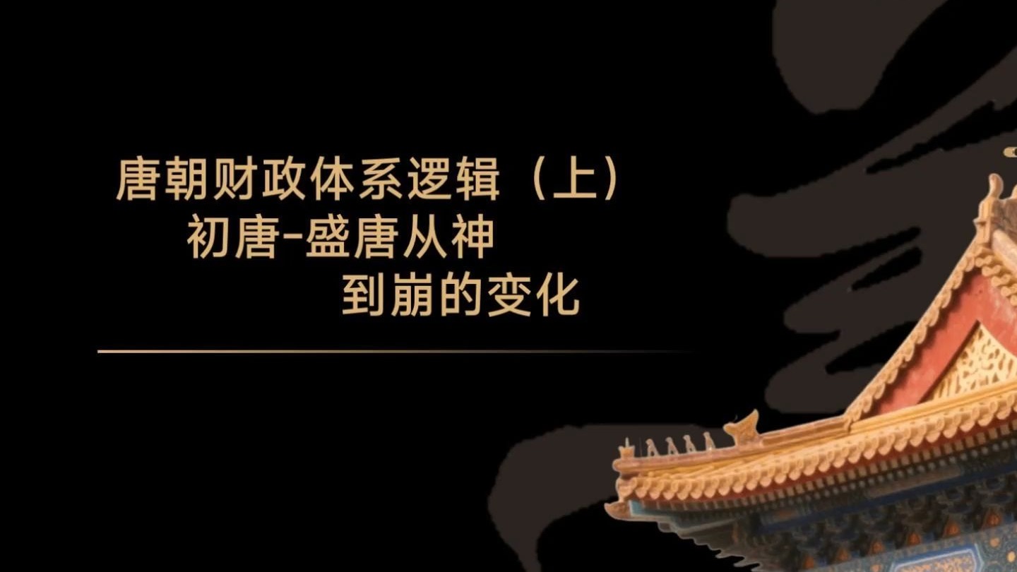第七集   唐朝财政体系(上)  初唐--盛唐财政从神到崩的变化 第七集   唐朝财政体系(上)  初唐--盛唐财政从神到崩的变化