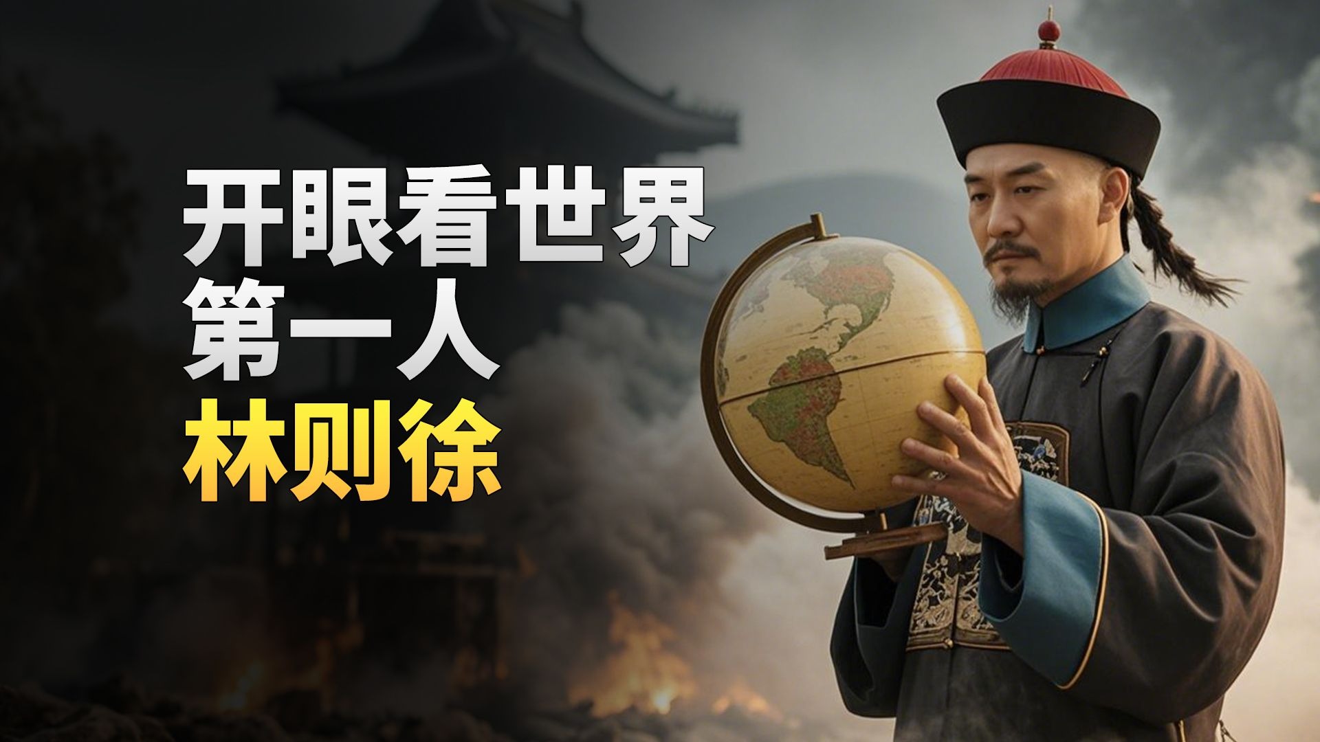 禁烟英雄林则徐，为什么落得个流放边疆的下场？