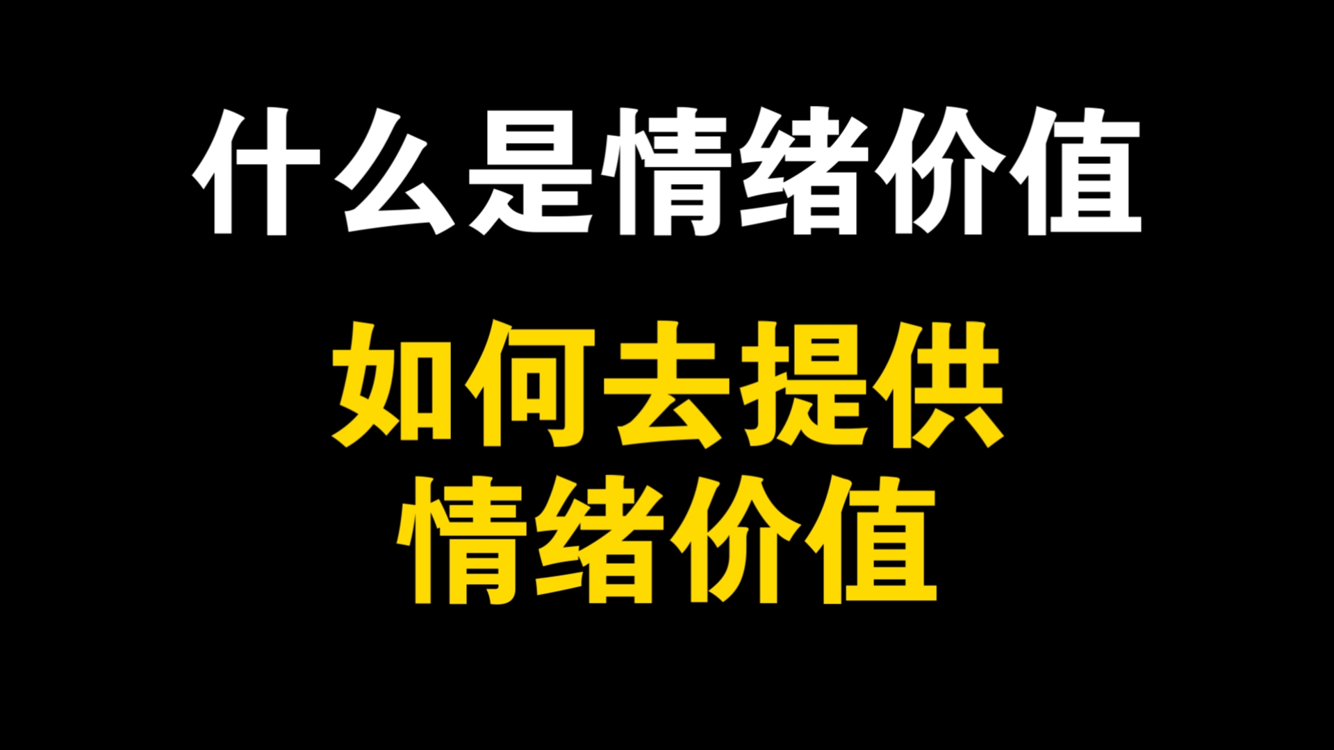 什么是情绪价值？如何提供情绪价值？