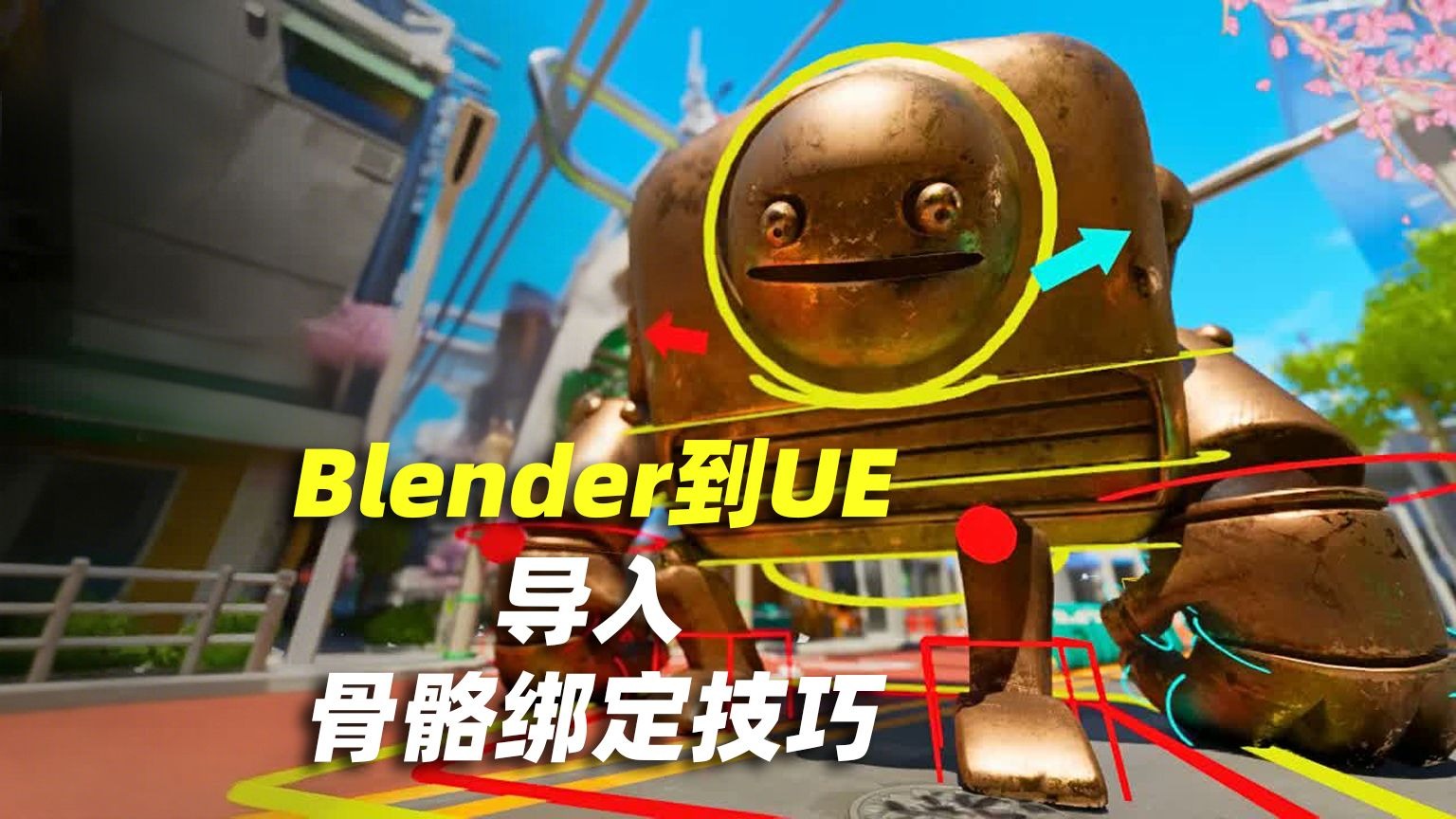 Blender 到 UE，骨骼绑定总翻车？终结缩放错位、层级混乱，看完直