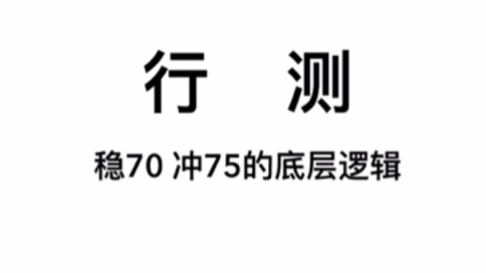 行测稳70，冲刺75+底层逻辑！！