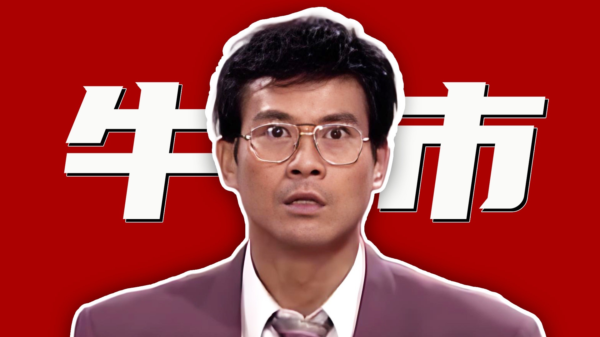 牛市是散户亏钱的主要原因！