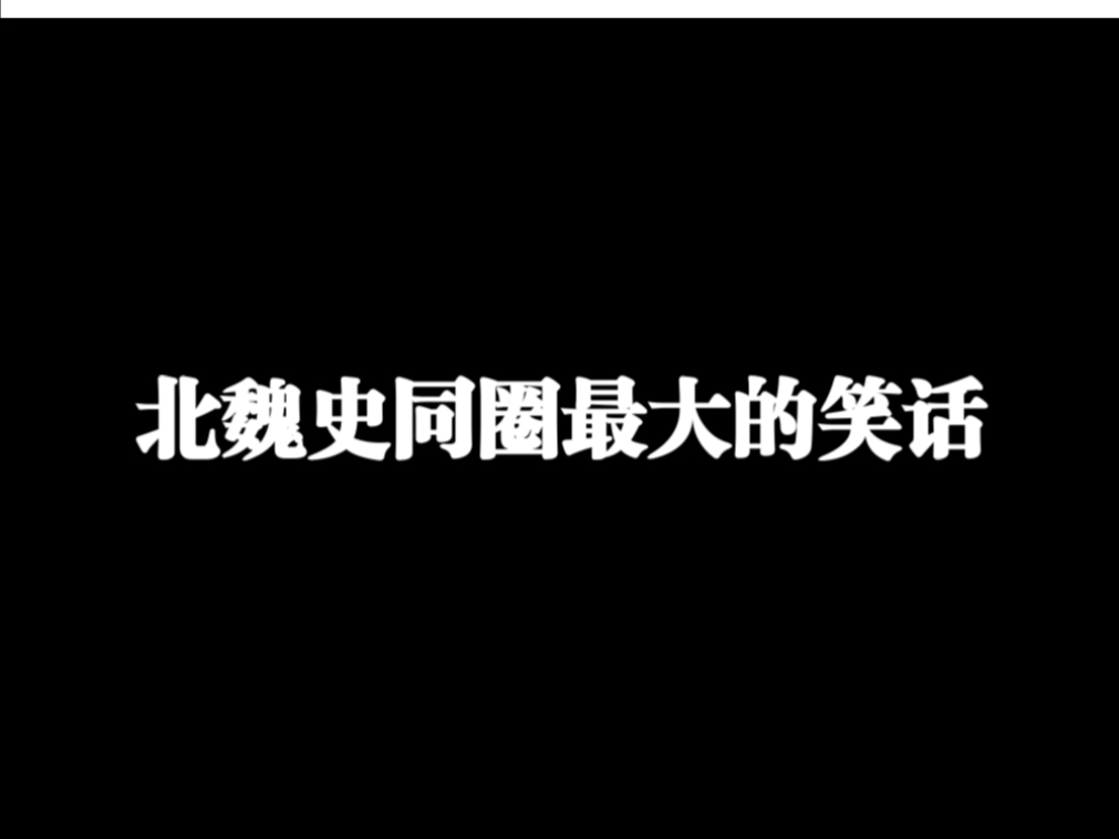 北魏史同圈最大的笑话：xx粉锐评爱女