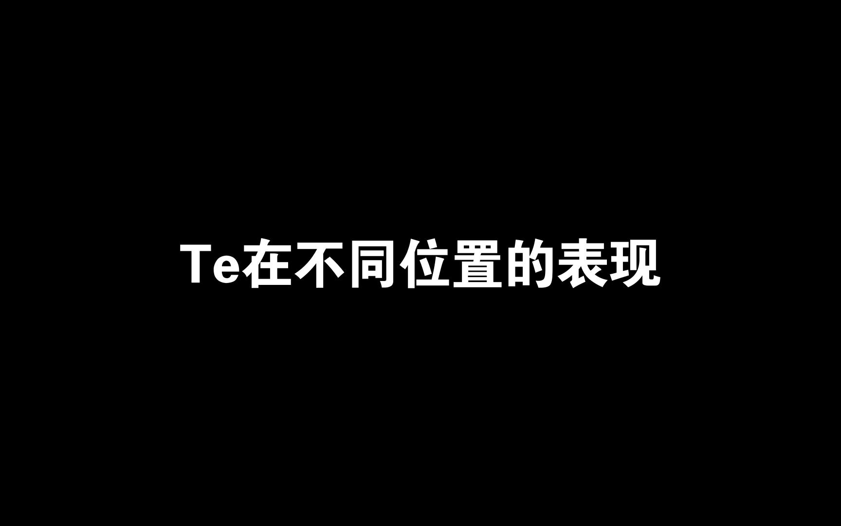 Te在不同位置的表现