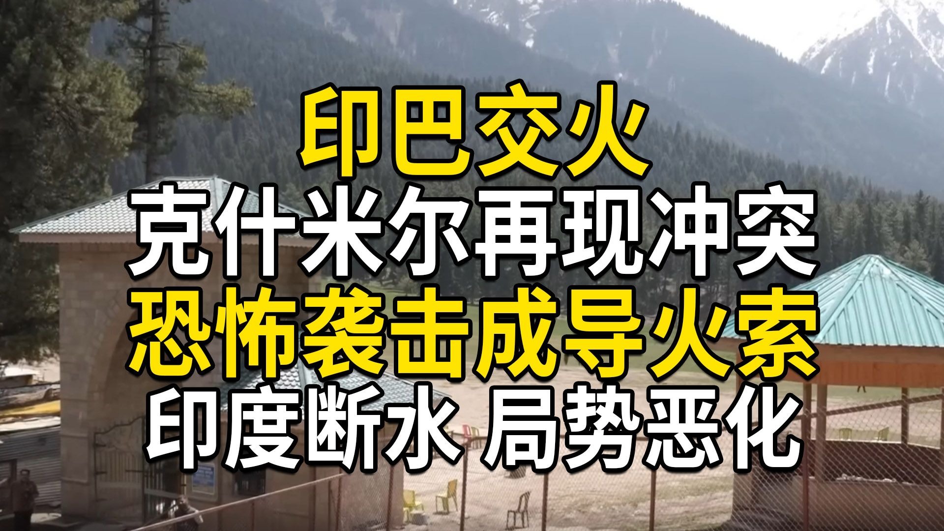 印巴交火，克什米尔再现冲突，恐怖袭击成导火索，印度断水导致局势