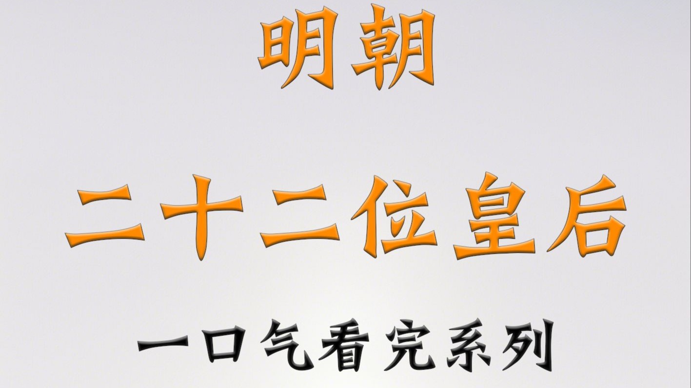 一口气看完明朝二十二位皇后的生平经历与死亡原因！