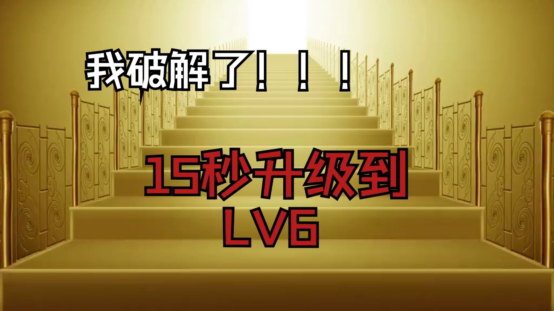 我破解了！！！只需要15秒就升级到lv6,还不速度来看看。