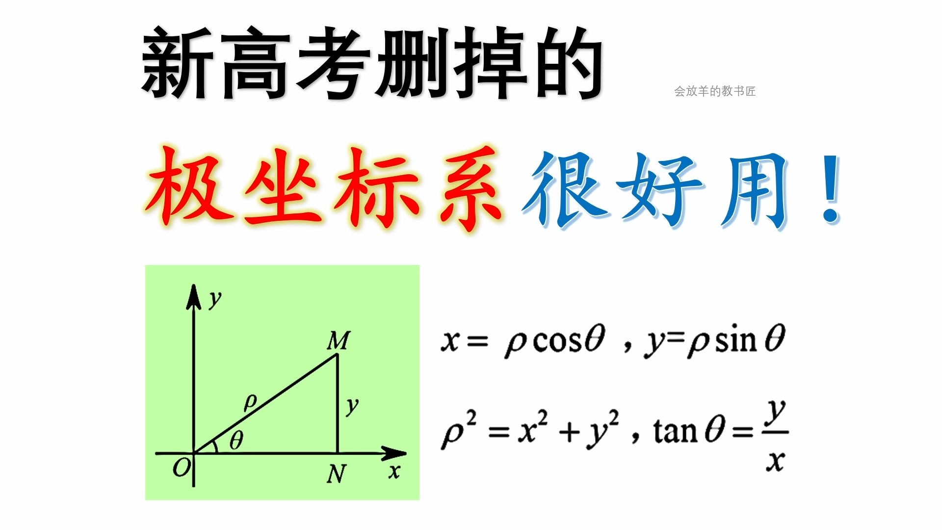 教材上删掉的极坐标系，还有必要学吗？