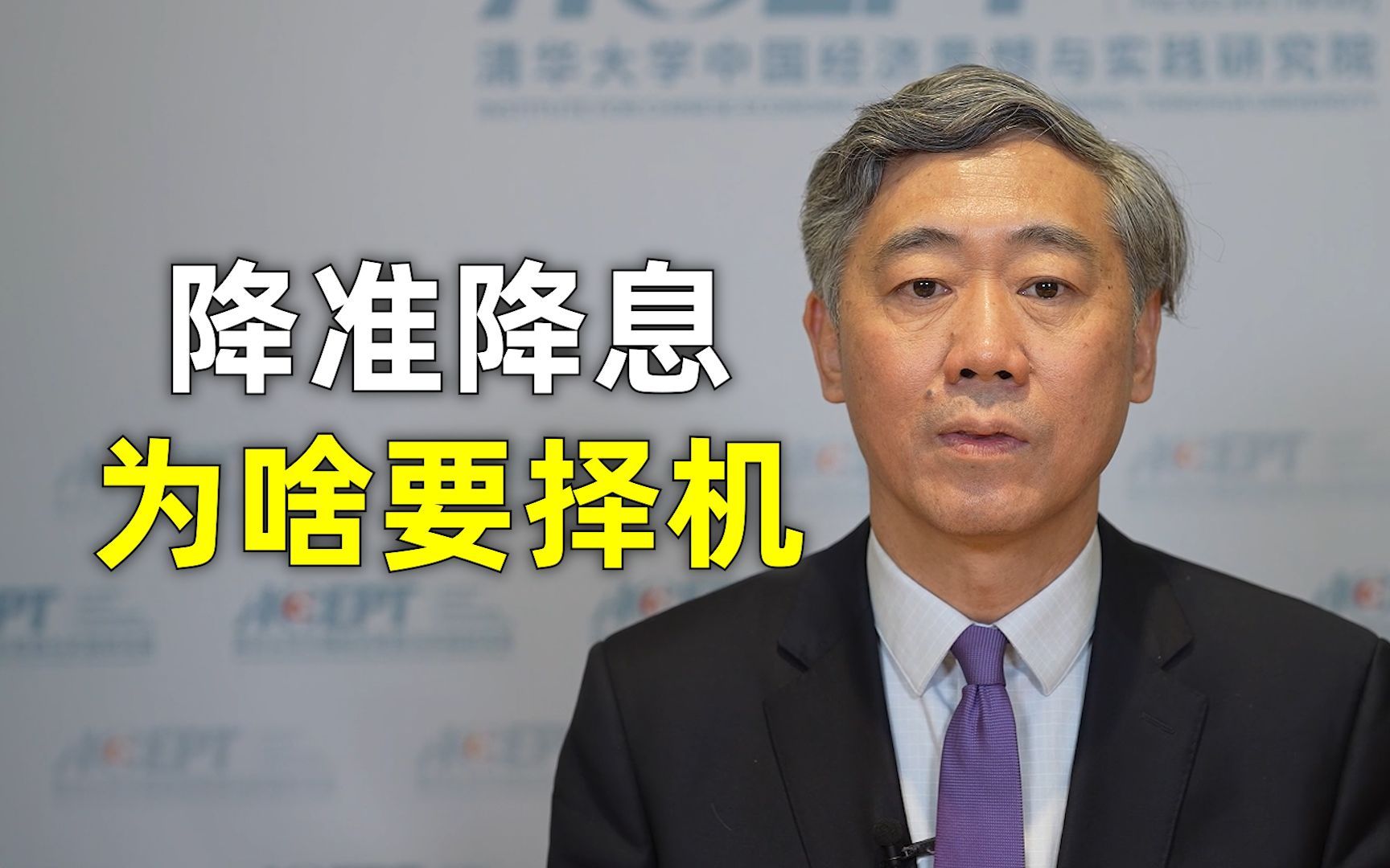 央行屡次提到的降准降息，为啥要“择机”或者“适时”？【清华大