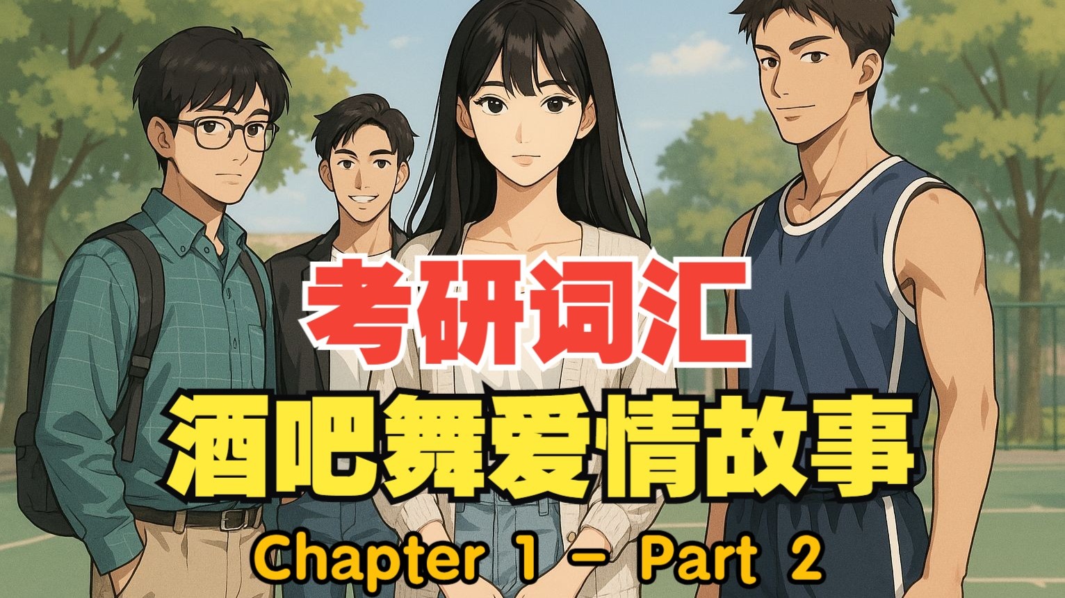 考研词汇_酒吧舞爱情故事_Chapter 1_Part 2