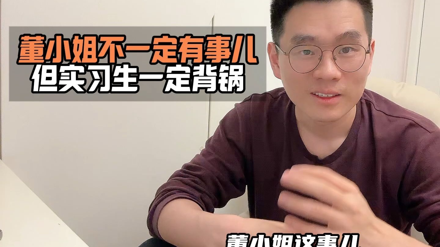 董小姐不一定有事儿，但实习生一定背锅