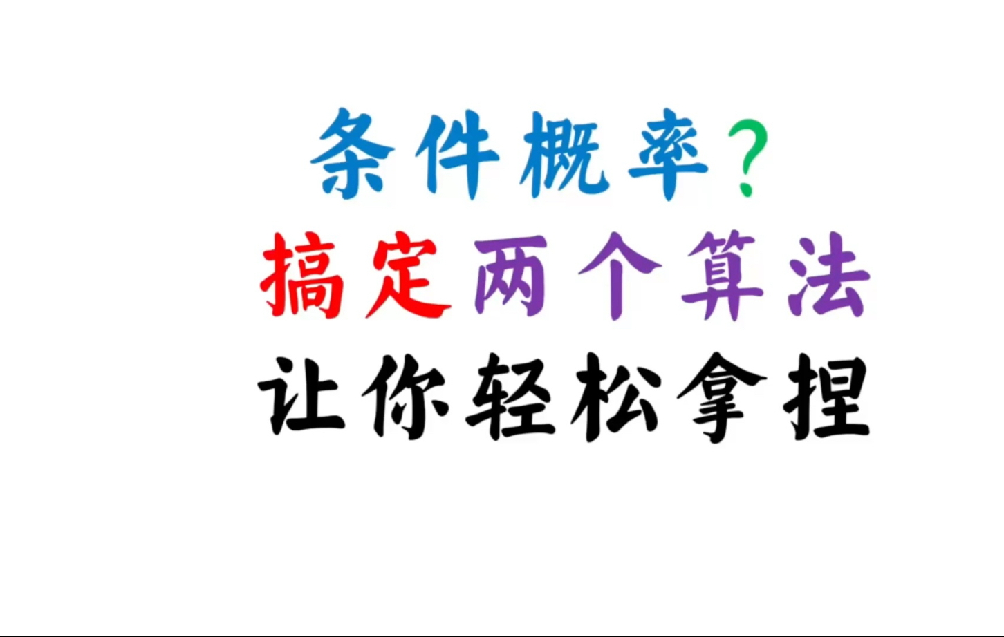 条件概率运算，理解两个方案，让你轻松应对！