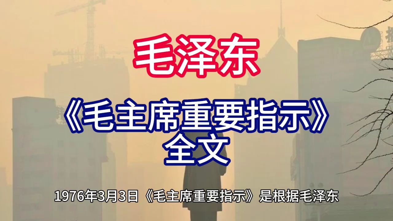《毛泽东年谱》《毛主席重要指示》 全文——1976年3月3日
