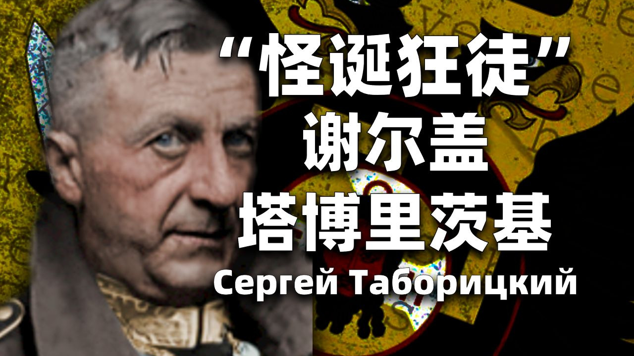 在二战中站在德国一边的俄罗斯犹太人【人旗国百科】谢尔盖·