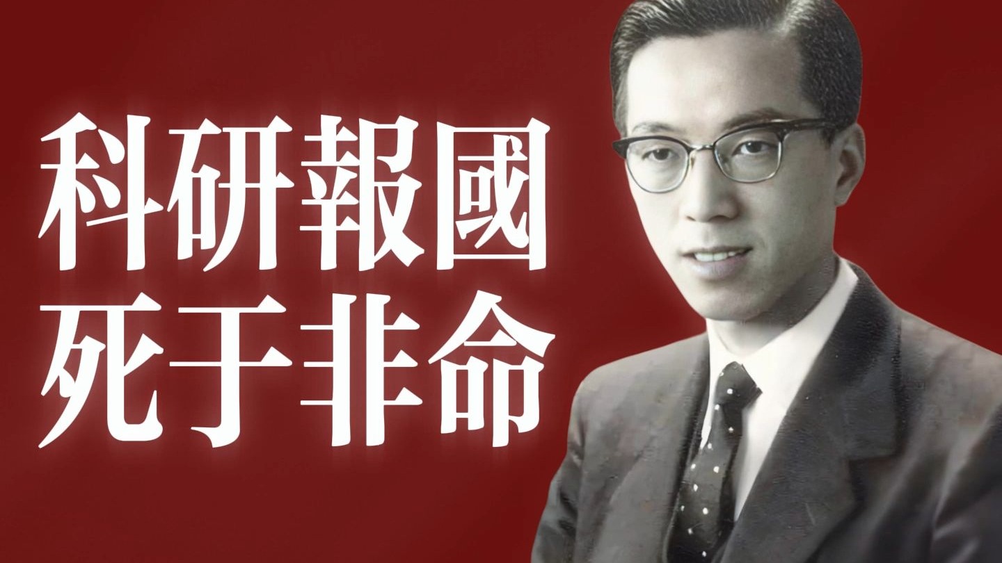 被暴徒打死的两弹元勋——姚桐斌