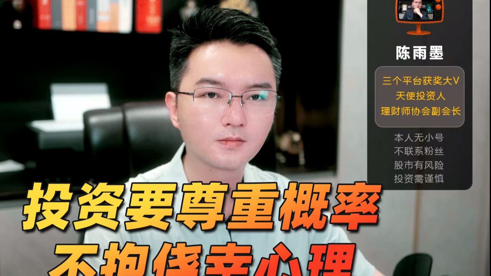 投资要尊重概率，不抱侥幸心理（陈雨墨财经0428）