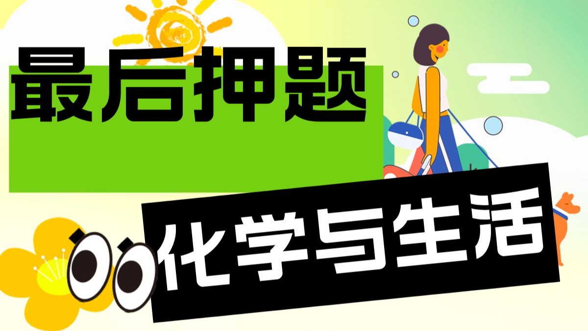 【最后押题】化学与生活满分密押！命题规律解析！