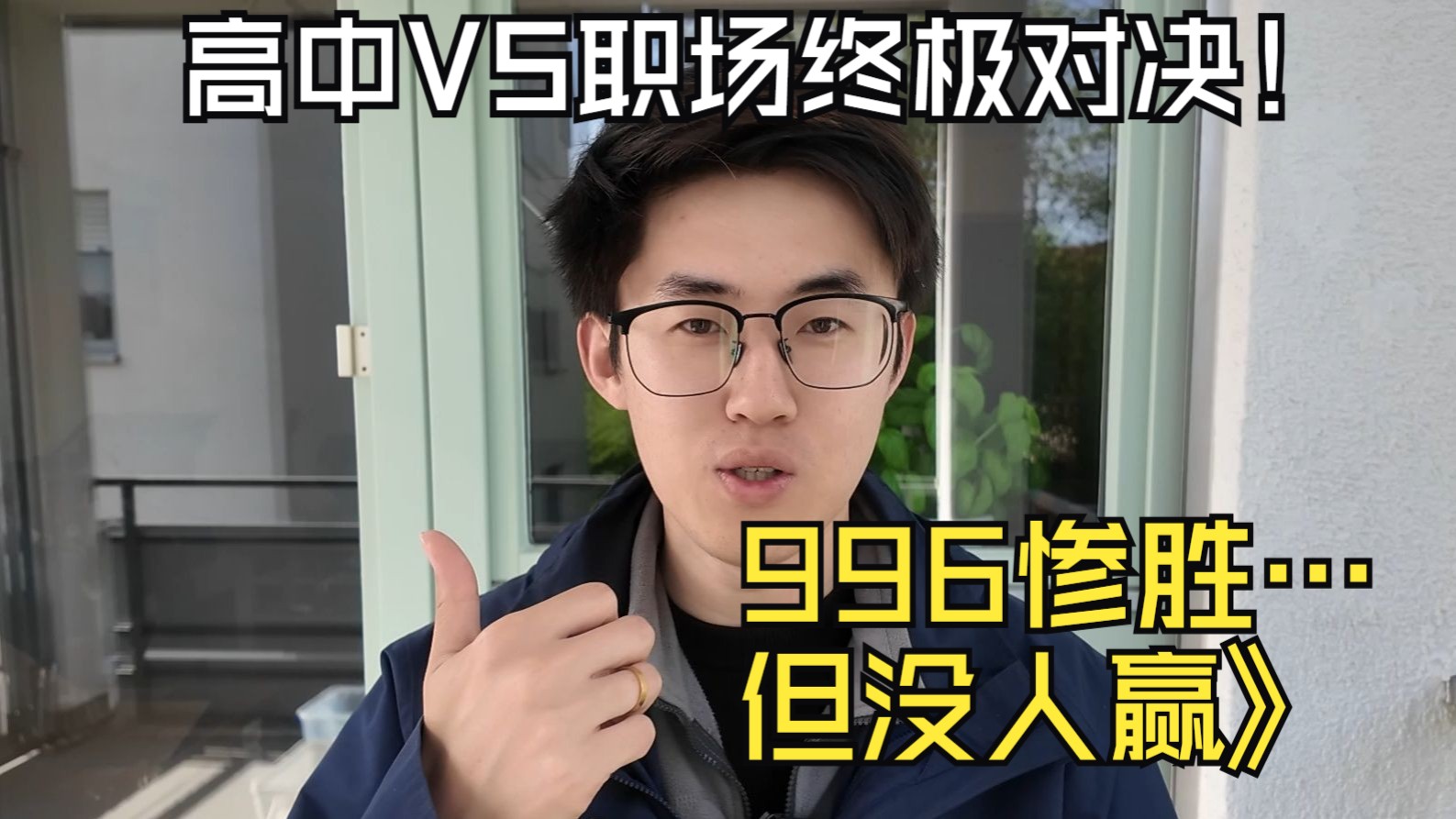 学生时代: 996算什么，谁不是早7晚10, 工作后...