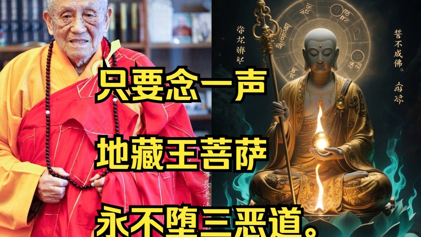 梦参和尚:只要念一声地藏王菩萨,永不堕三恶道。 梦参和尚:只要念一声地藏王菩萨,永不堕三恶道。