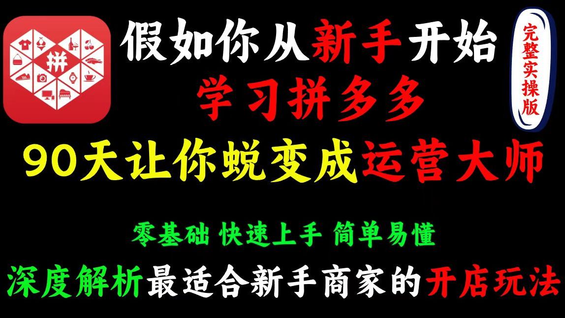 假如你从新手开始学习拼多多，90天让你蜕变成运营大师！零基础、