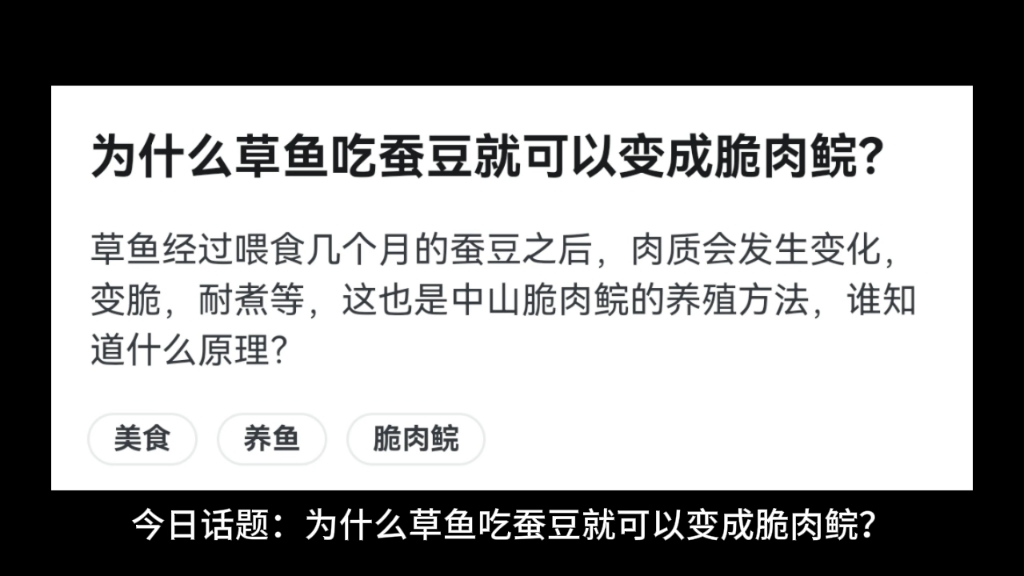 为什么草鱼吃蚕豆就可以变成脆肉鲩？