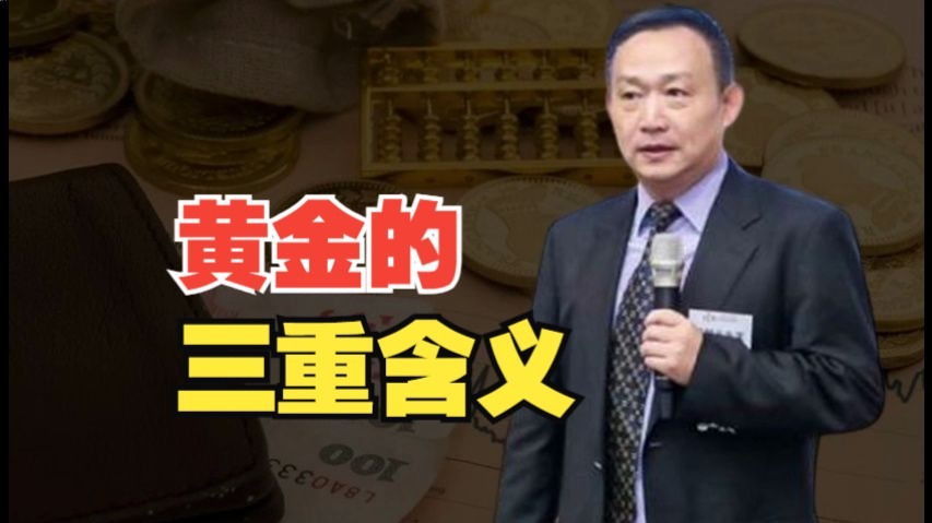 卢麒元：黄金的三重含义!
