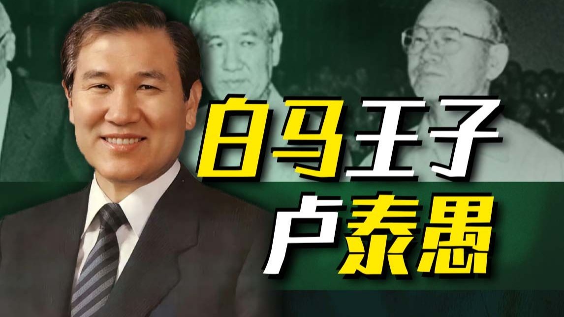 【卢泰愚】好朋友一起走，上了法庭手牵手！韩国第一任民选总统