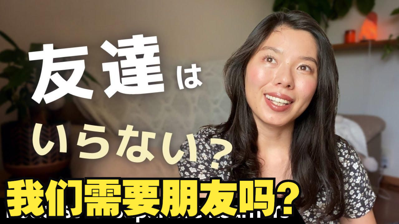 日语播客：“我们需要朋友吗？”一个戳中无数人的疑问（双语字幕）