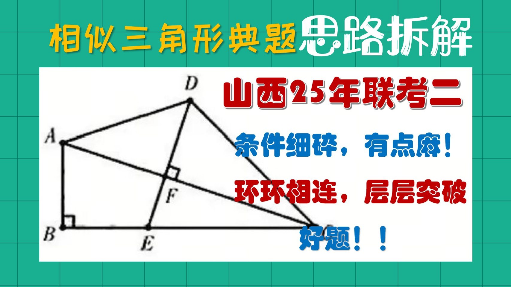 山西25年联考二，条件细碎，有点麻！ 环环相连，层层突破，好题！！【初中