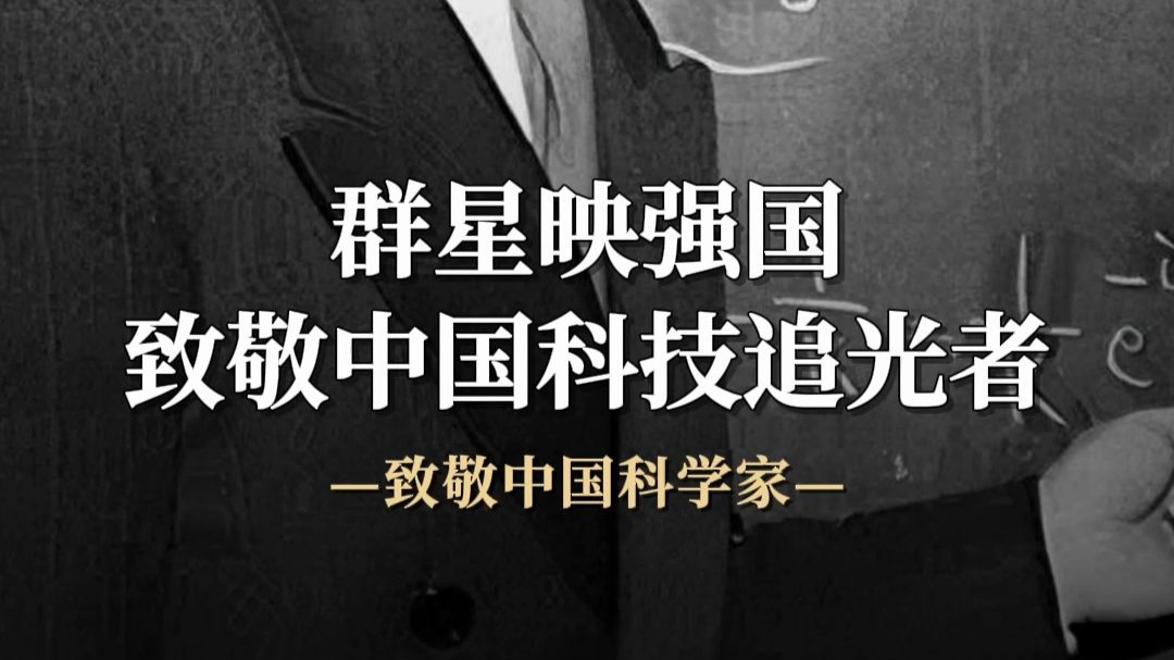 群星映强国，致敬中国科技追光者