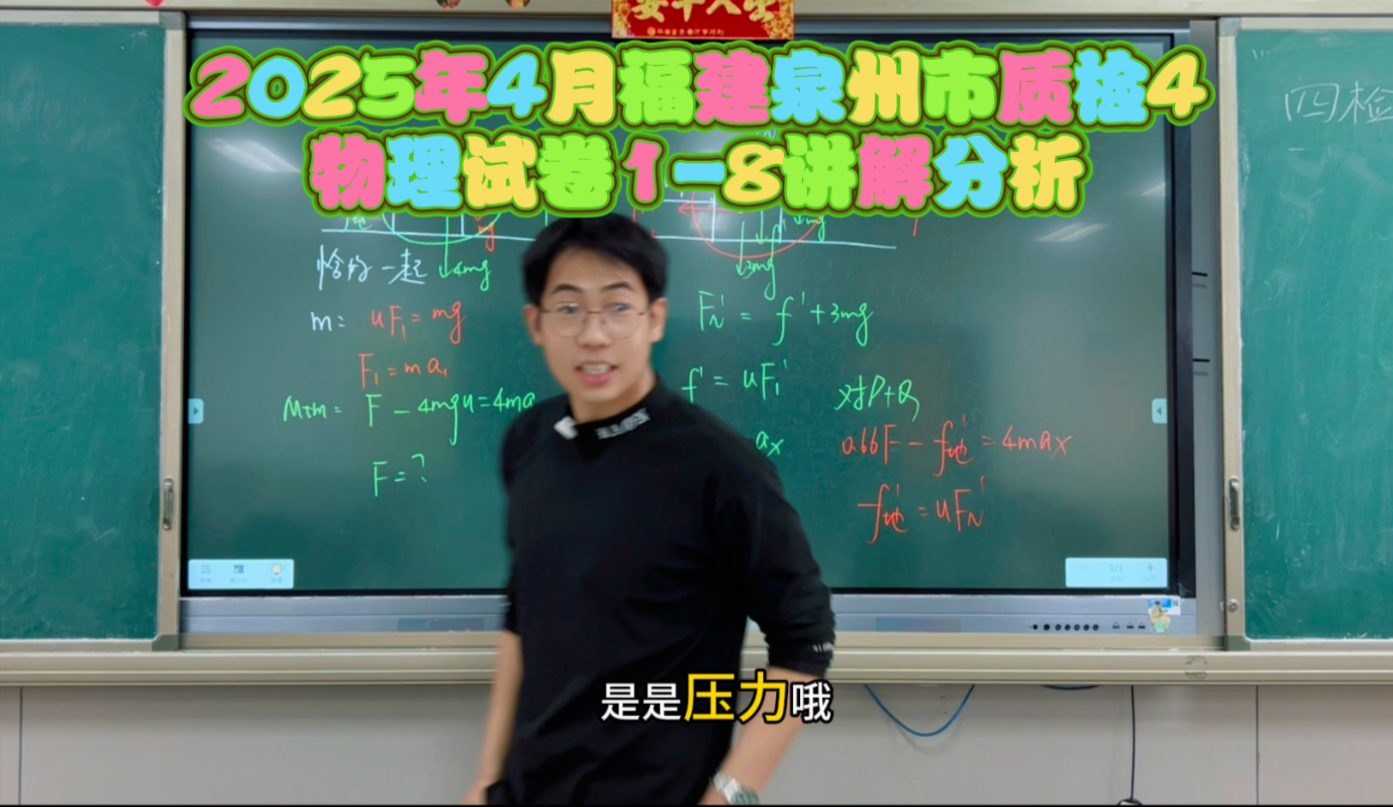 2025年4月福建泉州市质检4物理试卷1-8讲解分析