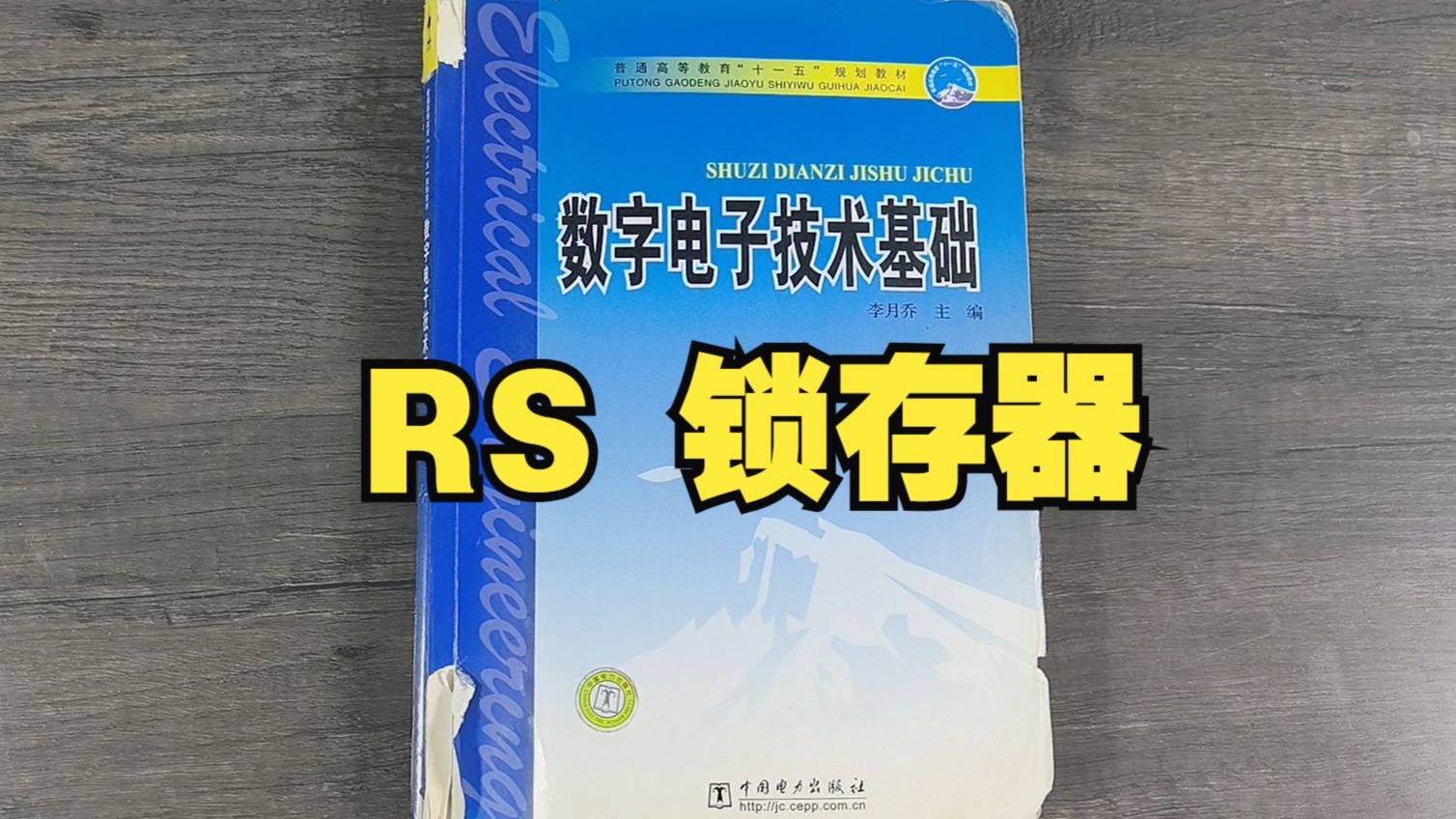【数电速通】RS锁存器