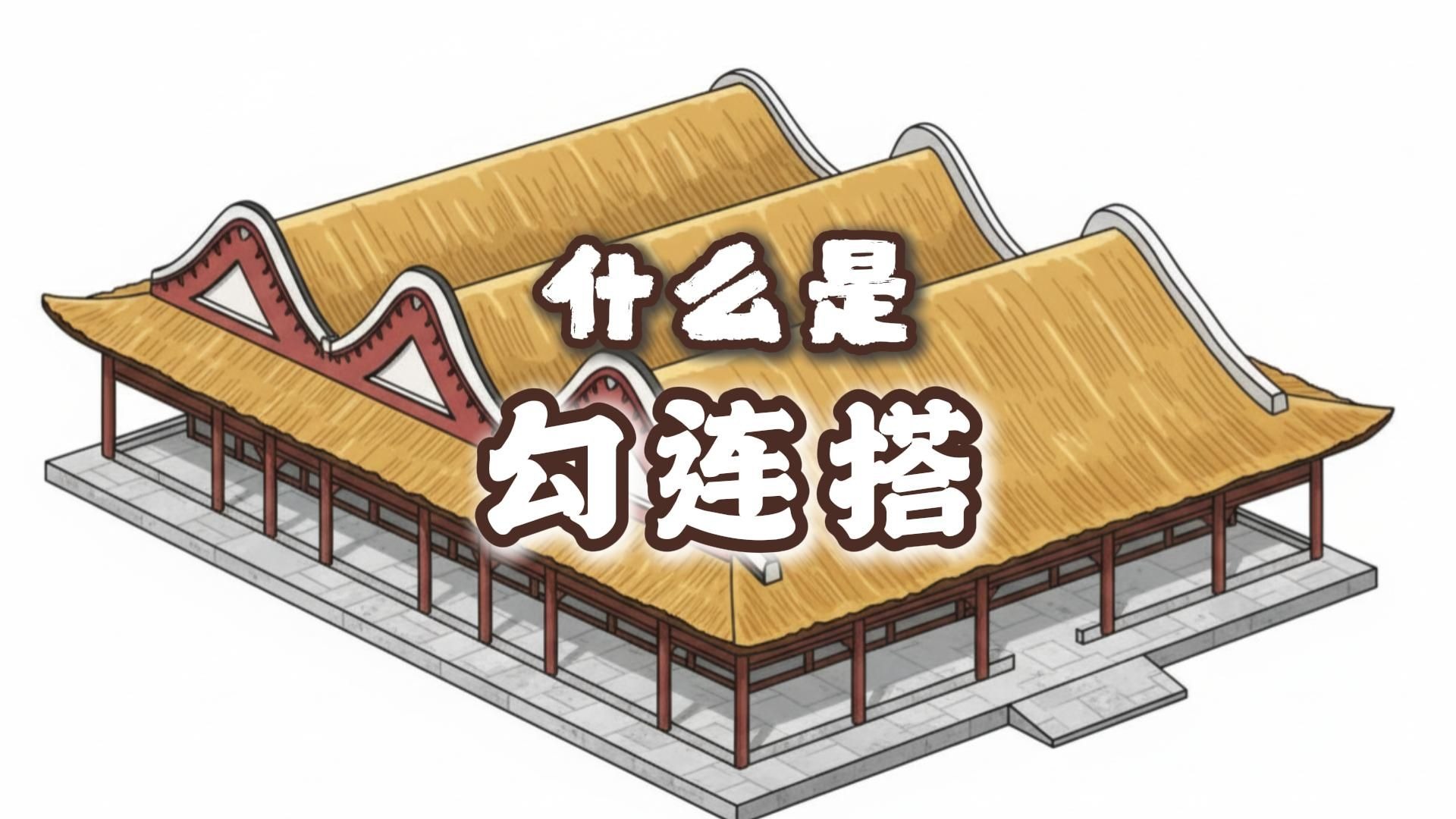 什么是勾连搭? 什么是勾连搭?