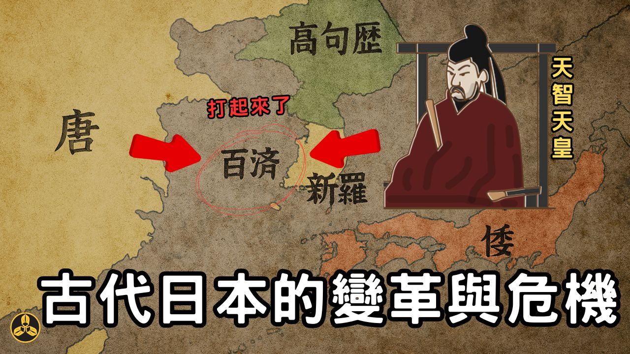 【蘭爸爸说故事】古代日本的历史转折。变革与危机：大化改新和