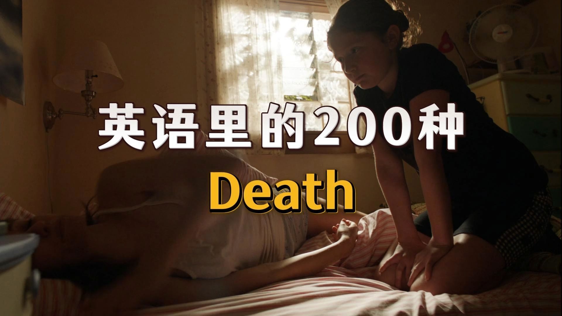 英语里的200种“死”，《无耻之徒》英语文化梗